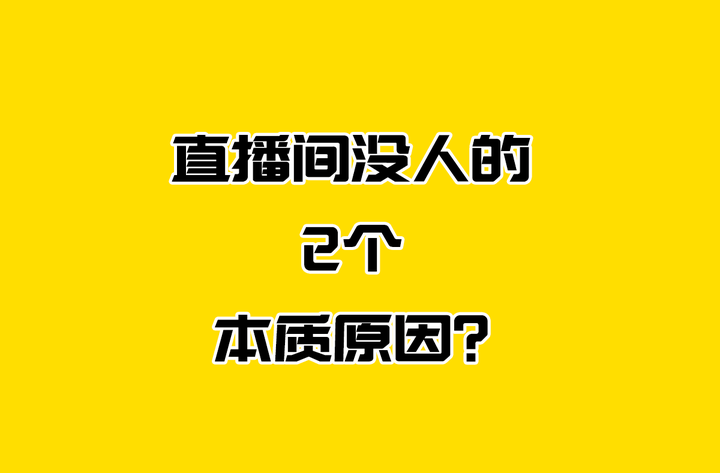 為什么直播沒人看