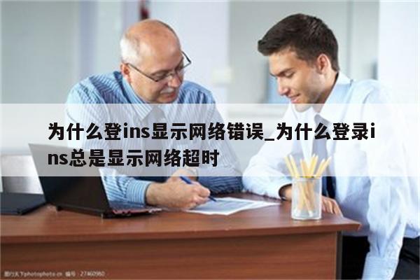 為什么網(wǎng)絡超時