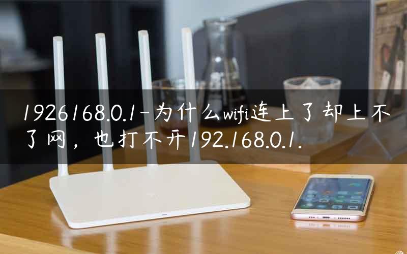 為什么wifi上不了網