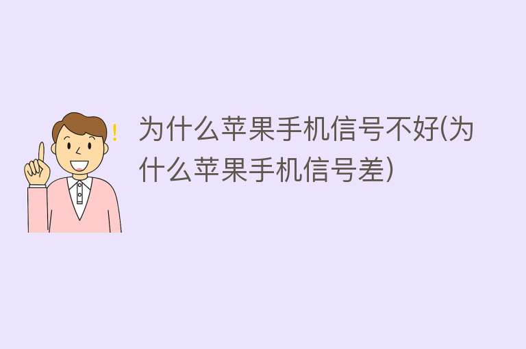 蘋果為什么信號不好