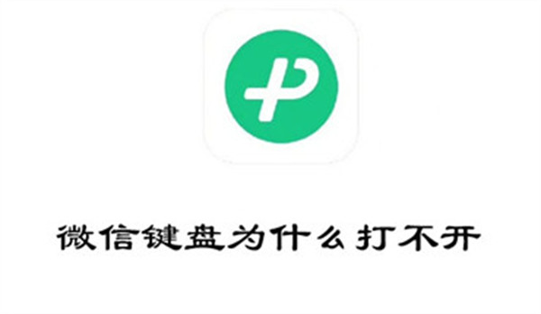 為什么打不開微信