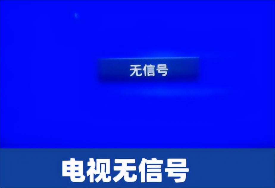 為什么電視顯示無信號