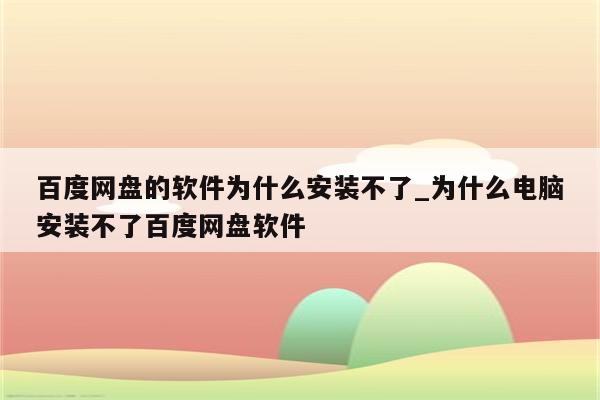 軟件為什么安裝不了