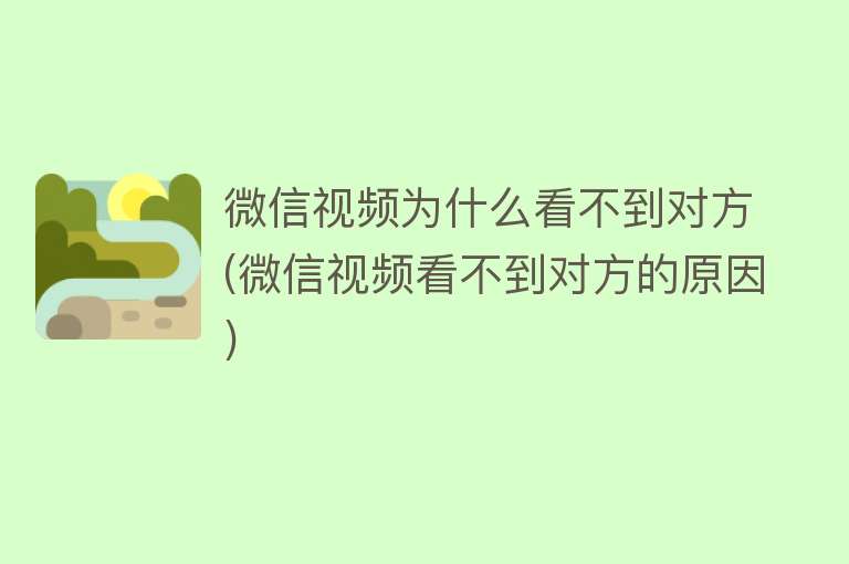 為什么微信視頻放不了