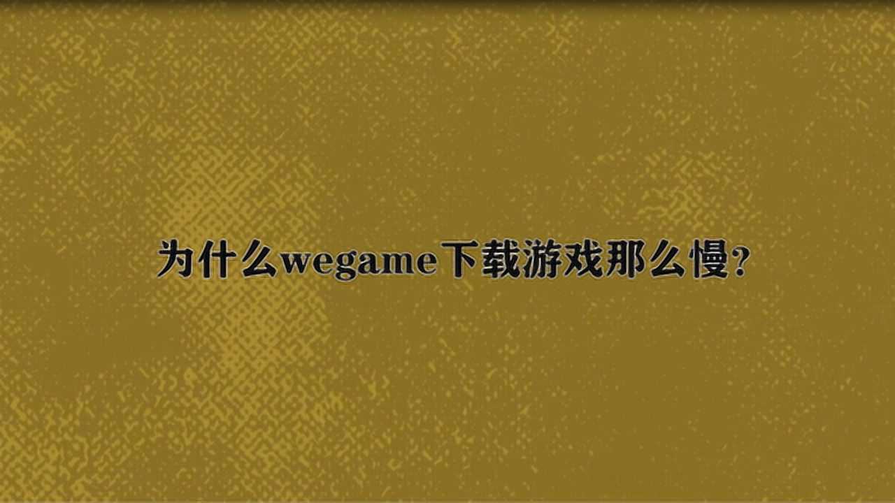 為什么下載游戲很慢