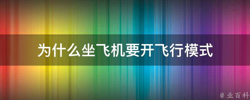 為什么坐飛機手機要關機