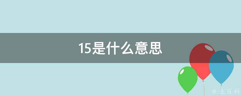 為什么15