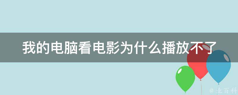 為什么看電影卡