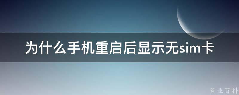 為什么無sim卡