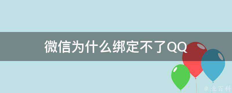 微信為什么綁定不了qq