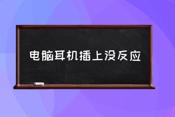 為什么電腦插耳機沒有聲音