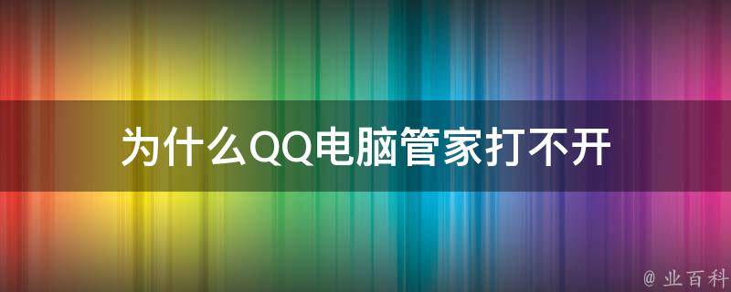 為什么電腦打不開qq