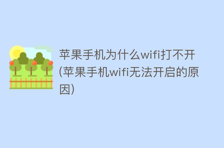 Wifi為什么打不開