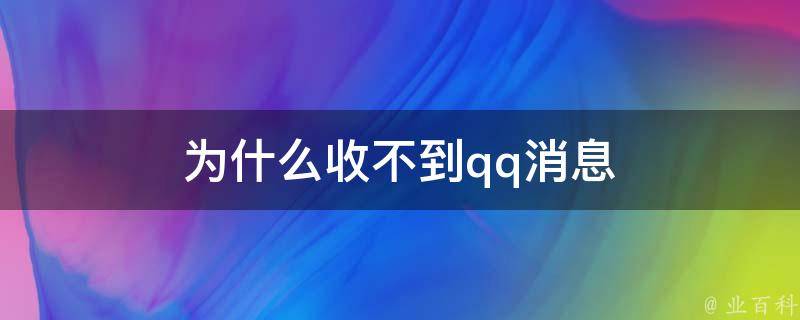 qq為什么收不到消息