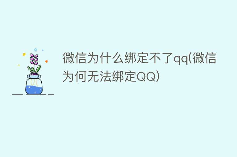 微信為什么綁定不了qq