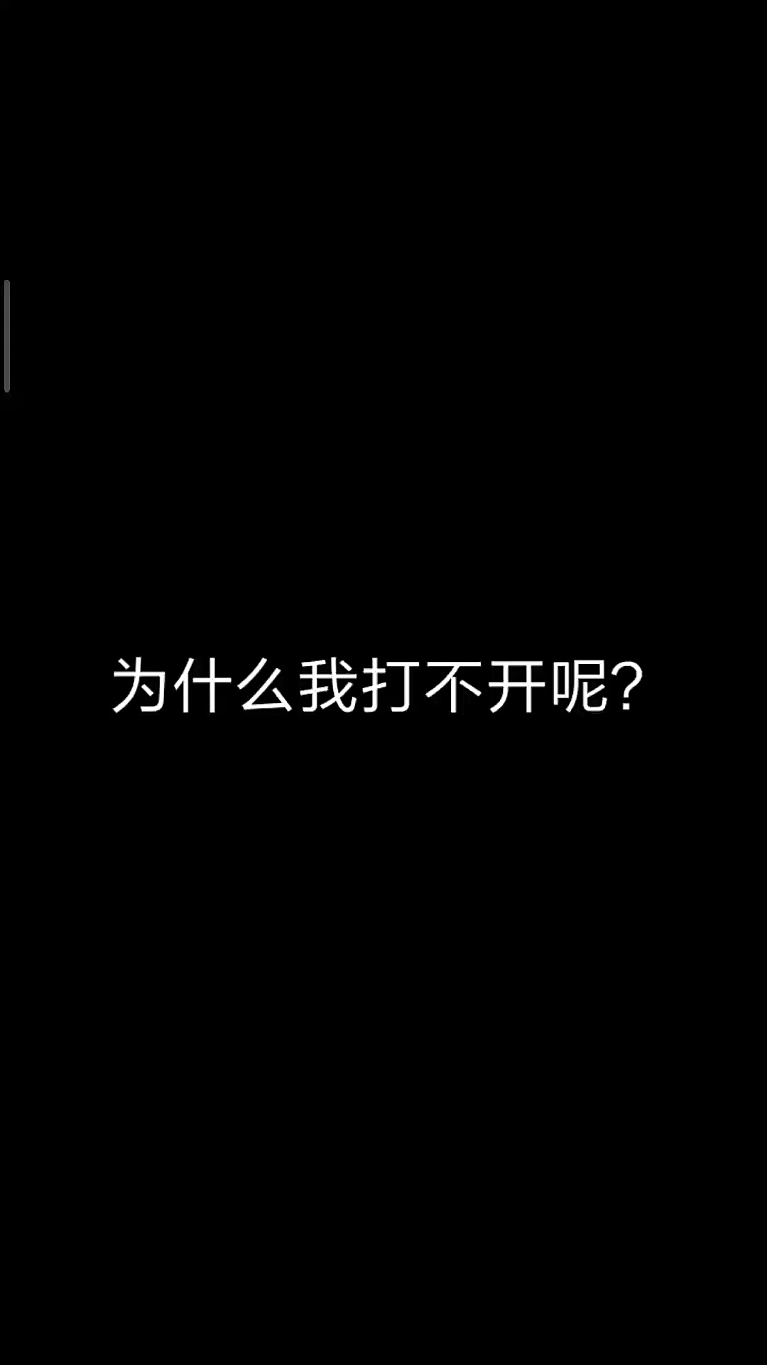 為什么打不開呢