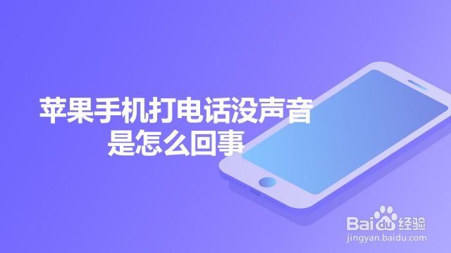 為什么電話沒有聲音