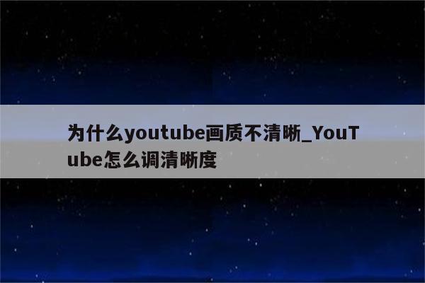 為什么youtube