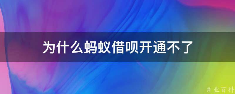 為什么我借唄開通不了