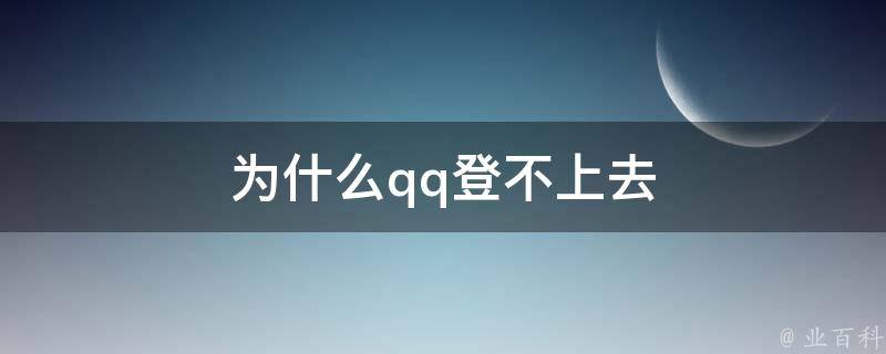 為什么qq登不進(jìn)去