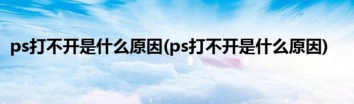 ps為什么打不開