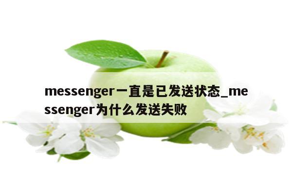 為什么發(fā)短信發(fā)送失敗