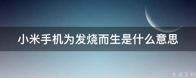 小米手機為什么發熱