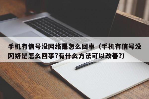 手機為什么沒有網絡