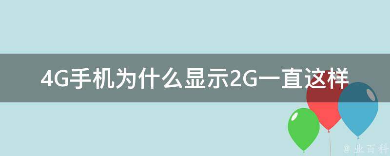 為什么手機顯示2g