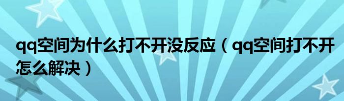 為什么空間打不開