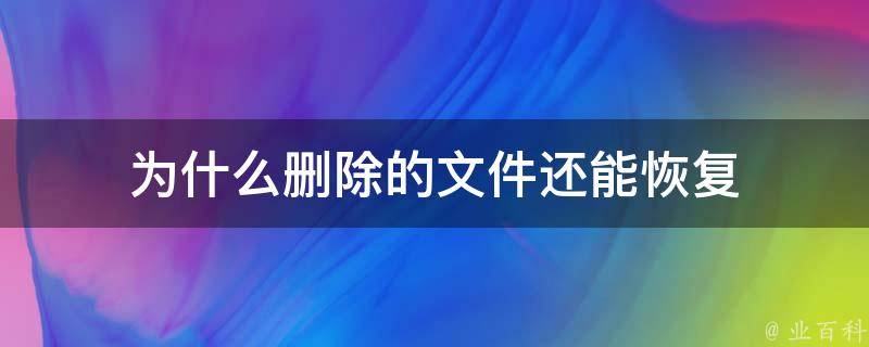 為什么文件刪除不了