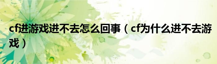 為什么cf玩不了