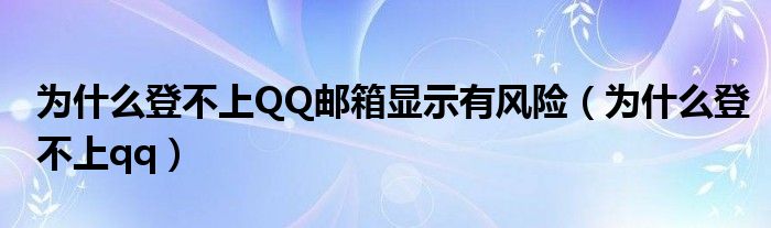 qq為什么登不上