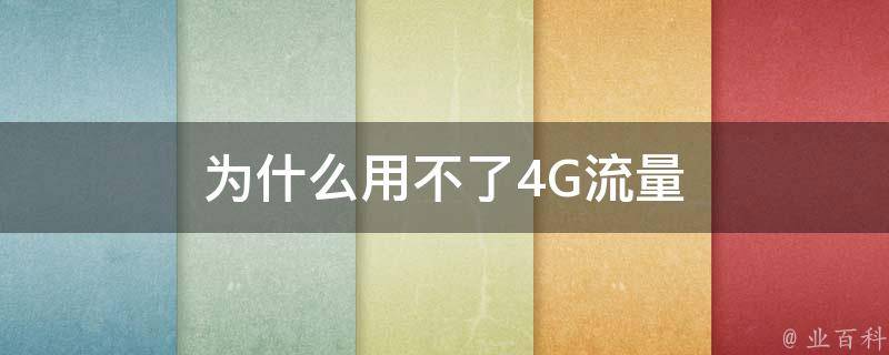 為什么用不了4g