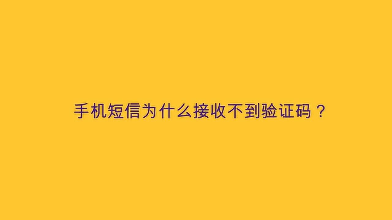 為什么接收不到驗證碼