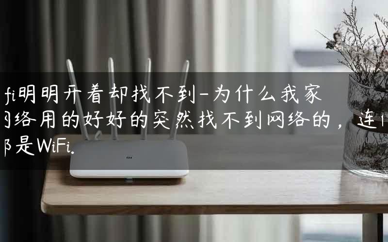 為什么找不到wifi