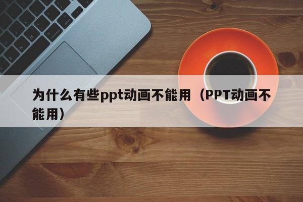 ppt為什么打不開