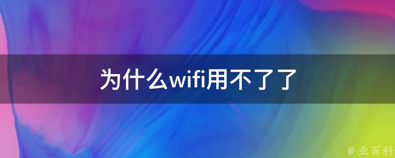 為什么wifi用不了