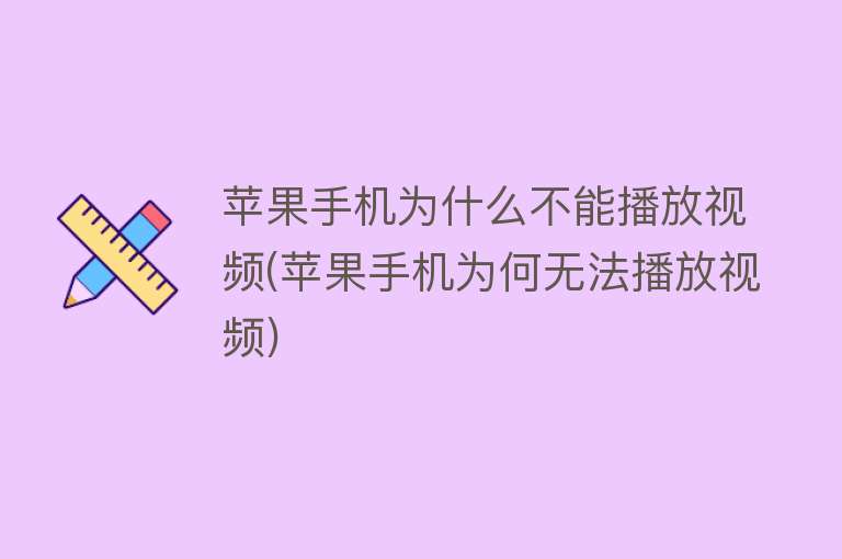 為什么不能播放視頻