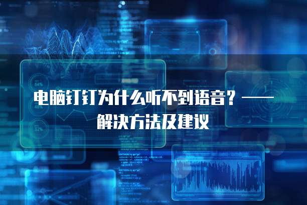 為什么語音聽不到