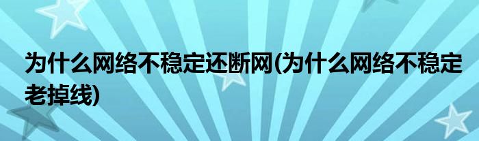 為什么網絡不穩定