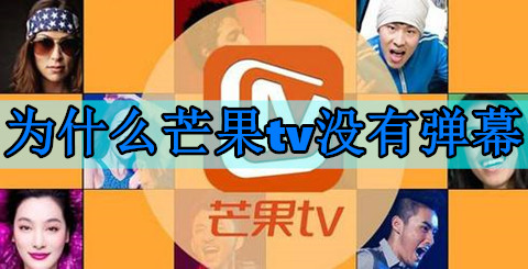 為什么芒果tv不能投屏