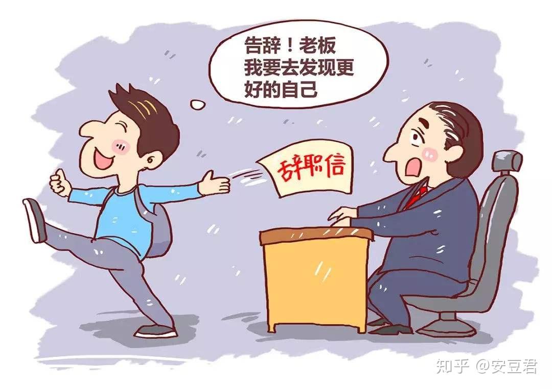 為什么會(huì)離職