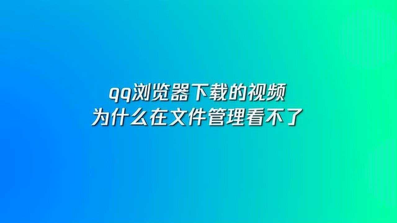 為什么qq不能下載