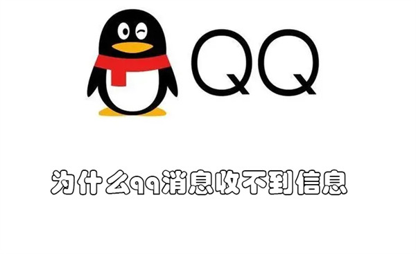 為什么qq收不到信息