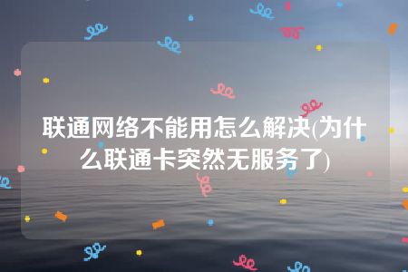 為什么聯通卡突然無服務