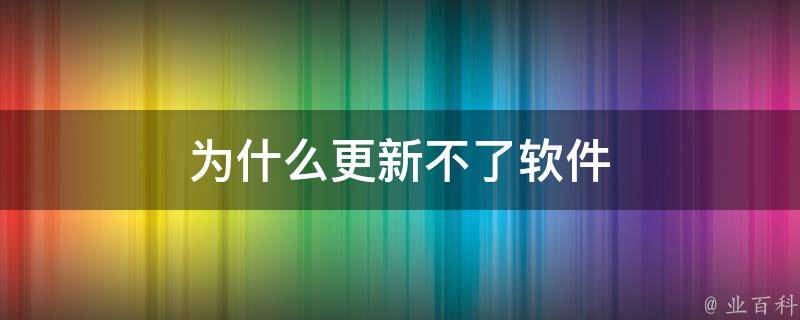 為什么系統更新不了