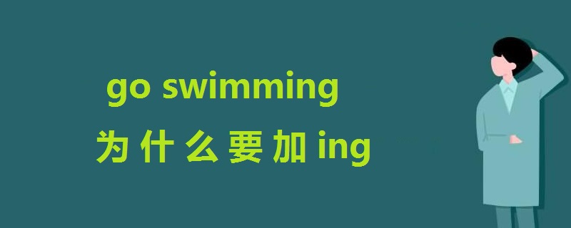 為什么要加ing