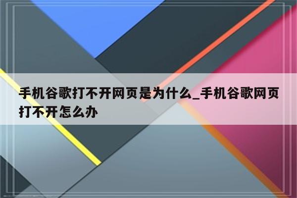 為什么谷歌打不開