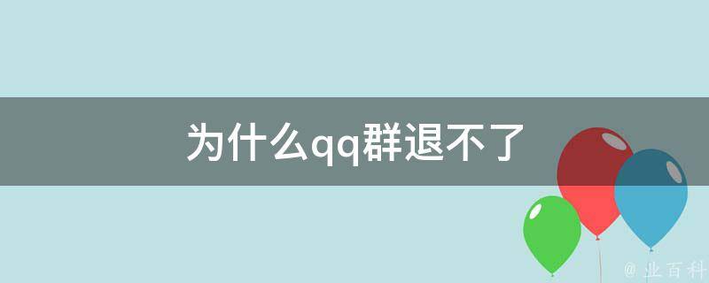 為什么qq閃退